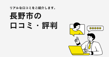 長野市のリフォーム会社・工務店の口コミ・評判